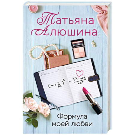 Отечественный любовный роман, книга Формула моей любви заказать