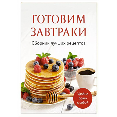Блюда на каждый день, книга Готовим завтраки. Сборник лучших рецептов заказать