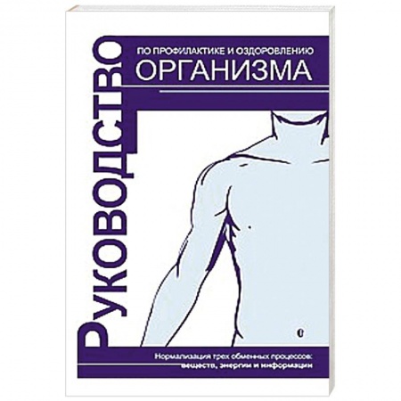 Книги, книга Руководство по профилактике и оздоровлению организма заказать