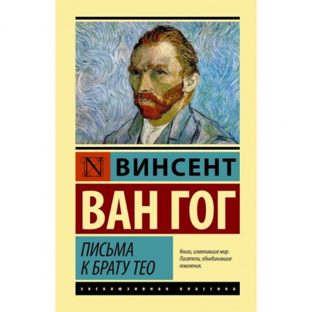 Зарубежная классика, книга Письма к брату Тео заказать