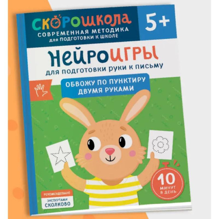 Письмо, мелкая моторика, книга Нейроигры для подготовки руки к письму. Обвожу по пунктиру двумя руками заказать