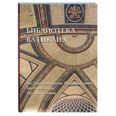 Книги, книга Библиотека Ватикана. Зал бракосочетания Альдобрандини. Зал Александра. Зал славословий заказать