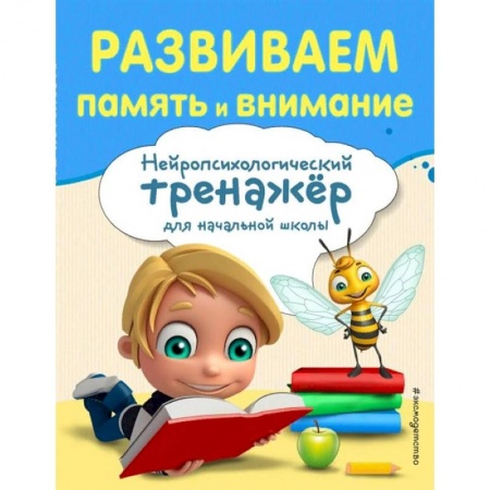 Образовательные системы. 1-4 классы, книга Развиваем память и внимание заказать
