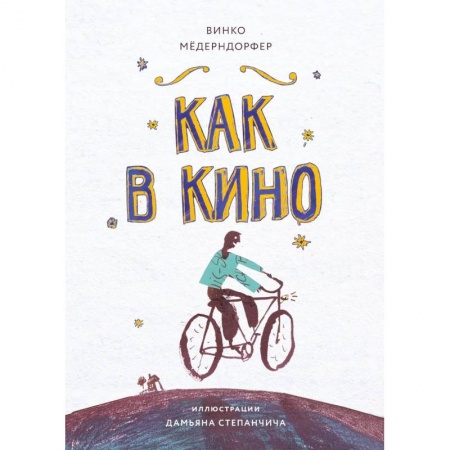 Повести и рассказы о детях, книга Как в кино заказать