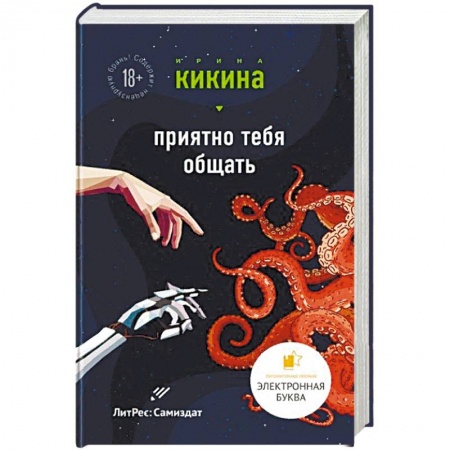 Боевая фантастика, книга Приятно тебя общать заказать