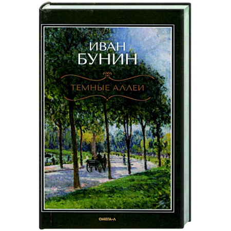 Русская классика, книга Темные аллеи заказать