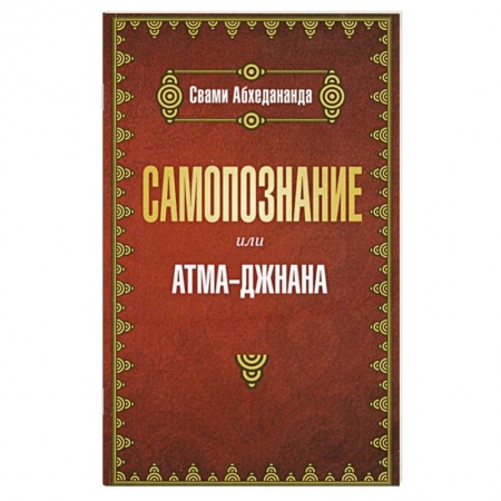 Религии мира, книга Самопознание или атма-джанана заказать