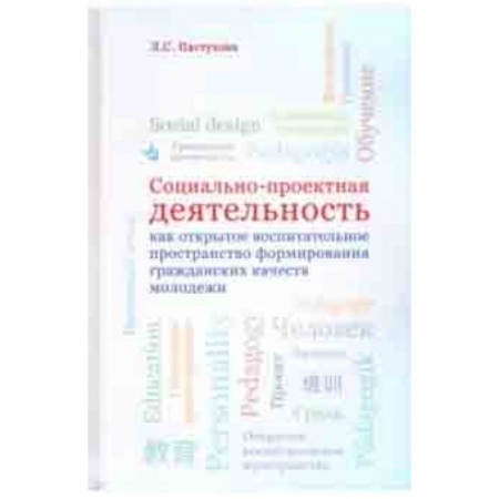 Педагогика, книга Социально-проектная деятельность как открытое воспитательное пространство формирования гражданских заказать