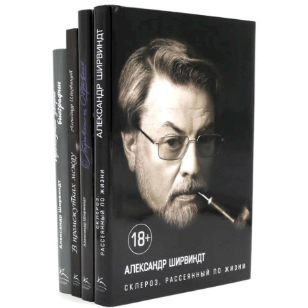 Русская современная проза, книга Александр Ширвиндт (комплект из 4-х книг) заказать