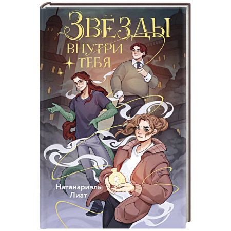 Зарубежное фэнтези, книга Звёзды внутри тебя заказать