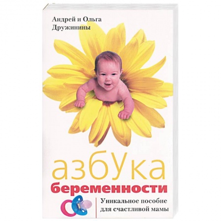 Акушерство и гинекология, книга Азбука беременности: Уникальное пособие для счастливой мамы заказать