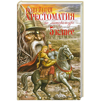 Новейшая хрестоматия по литературе. 5 класс.