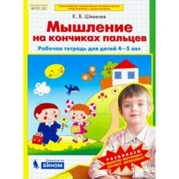 Математика для дошкольников. Мышление на кончиках пальцев. Рабочая тетрадь для детей 4-5 лет. ФГОС Математика для дошкольников. Мышление на кончиках пальцев. Рабочая тетрадь для детей 4-5 лет. ФГОС