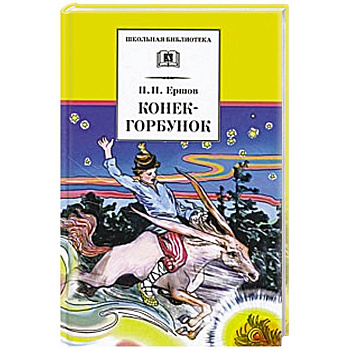 Конек-горбунок Конек-горбунок