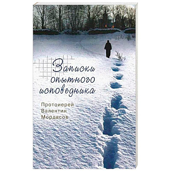 Записки опытного исповедника.