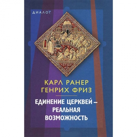 Книги, книга Единение церквей — реальная возможность заказать