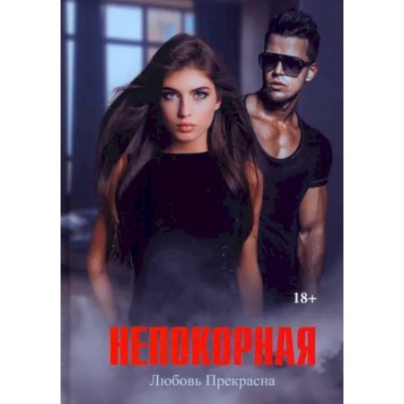 Отечественный любовный роман, книга Непокорная заказать