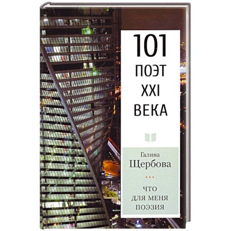 Русская поэзия, книга Что для меня поэзия заказать