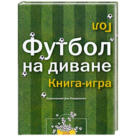 Книги, книга Футбол на диване. Книга-игра заказать