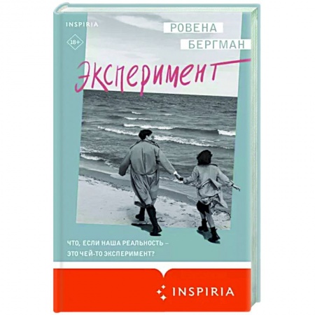 Зарубежная современная проза, книга Эксперимент заказать