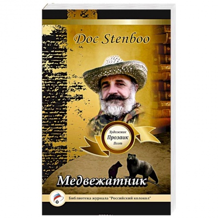 Книги, книга Медвежатник заказать