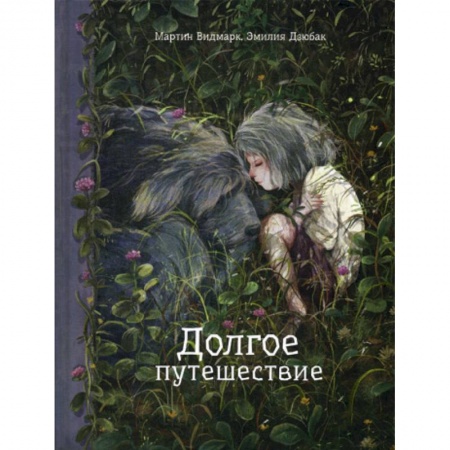 Приключения, книга Долгое путешествие заказать