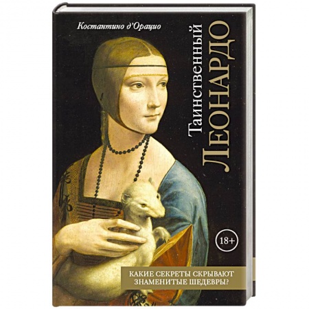 Живопись, книга Таинственный Леонардо заказать