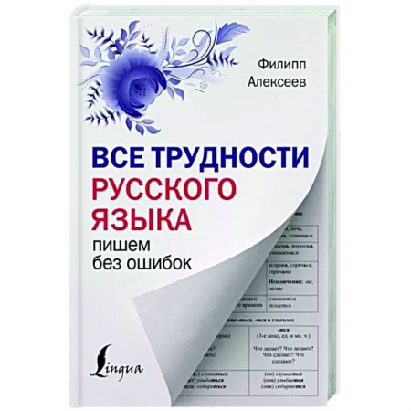 Русский язык. Правила и упражнения, книга Все трудности русского языка. Пишем без ошибок заказать