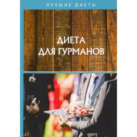Здоровое и раздельное питание, книга Диета для гурманов заказать