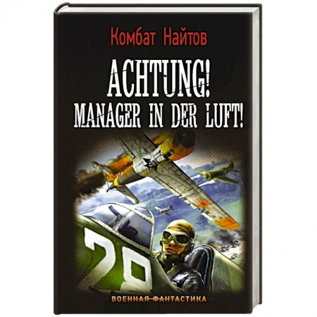 Боевая фантастика, книга Achtung! Manager in der Luft! заказать