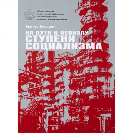 Внешняя политика, книга На пути к неонэпу. Ступени социализма заказать