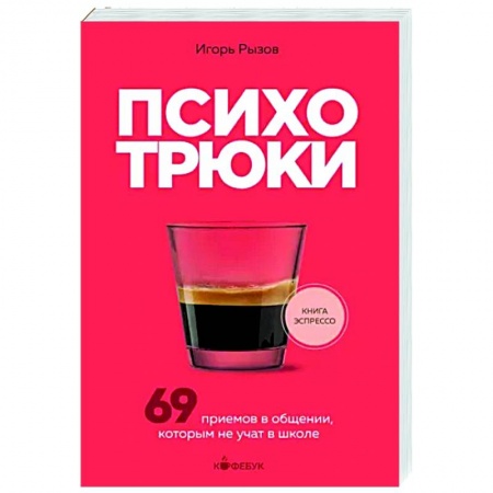 Психоанализ, книга Психотрюки. 69 приемов в общении, которым не учат в школе заказать