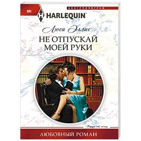 Зарубежный любовный роман, книга Не отпускай моей руки заказать