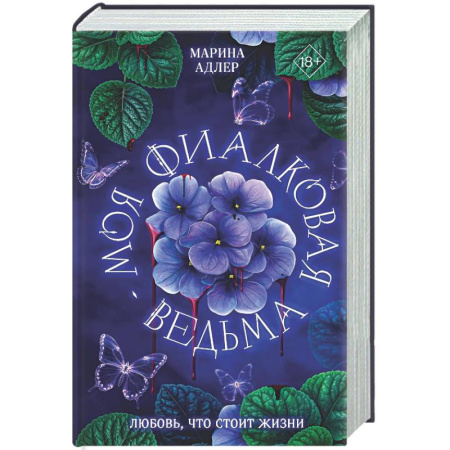 Русское фэнтези, книга Моя фиалковая ведьма заказать