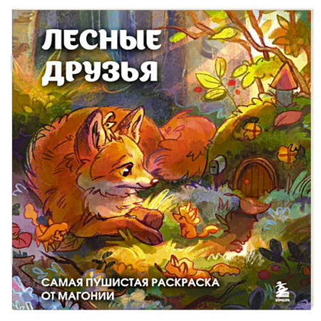 Рисование, живопись, книга Лесные друзья. Самая пушистая раскраска от Магонии заказать