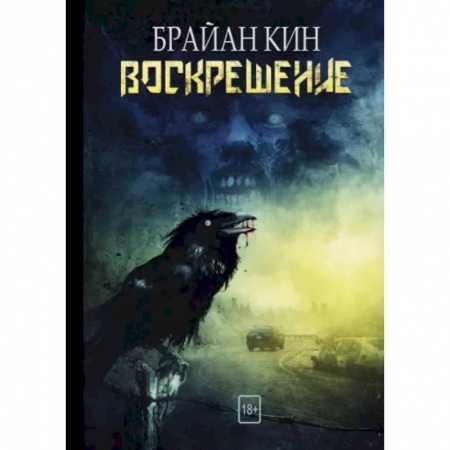 Зарубежная фантастика, книга Воскрешение заказать