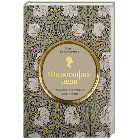 Этикет, книга Философия леди. Искусство повседневной элегантности заказать