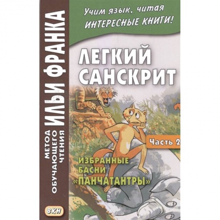 Другие языки, книга Легкий санскрит. Избранные басни «Панчатантры»: Часть 2 заказать