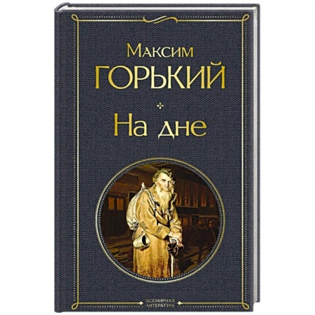 Русская классика, книга На дне заказать
