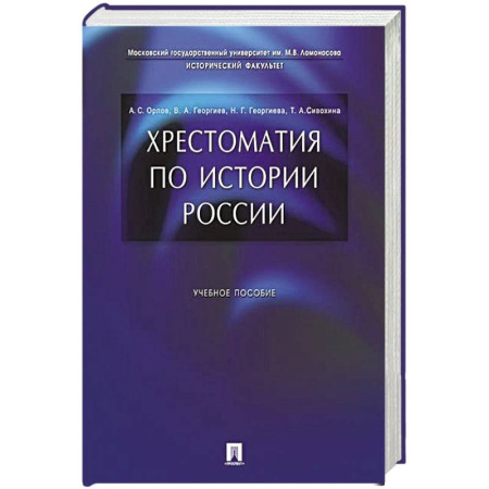 История, книга Хрестоматия по истории России: Учебное пособие заказать