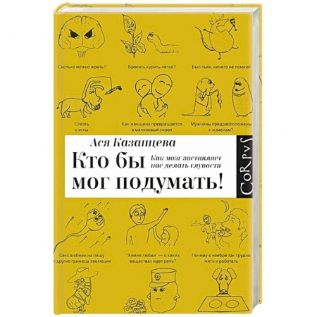 Книги, книга Как мозг заставляет нас делать глупости заказать