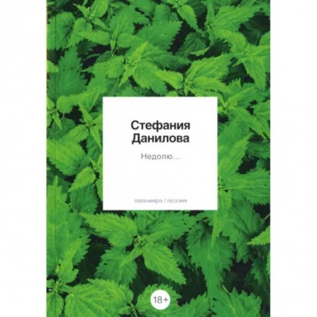 Русская поэзия, книга Недолю...: стихотворения заказать