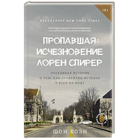 Криминал, книга Пропавшая: Исчезновение Лорен Спирер. Правдивая история о том, как студентка исчезла у всех на виду заказать