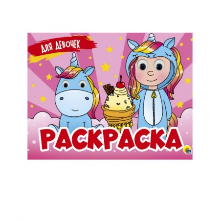 Раскраски на любой вкус, книга Раскраска с 4 глазками. Для девочек заказать