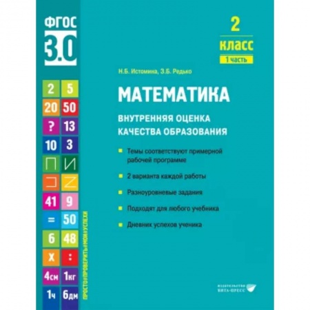 Математика. Алгебра. Геометрия, книга Математика. 2 класс. Внутренняя оценка качества образования. Учебное пособие. Часть 1 заказать