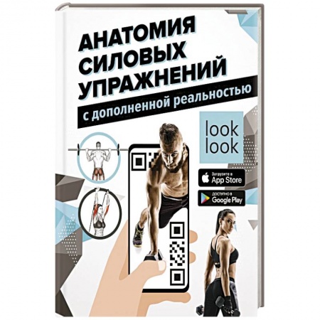 Спорт. Фитнес, книга Анатомия силовых упражнений с дополненной реальностью заказать
