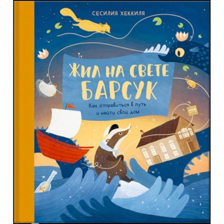 Сказки зарубежных писателей, книга Жил на свете Барсук. Как отправиться в путь и найти свой дом заказать