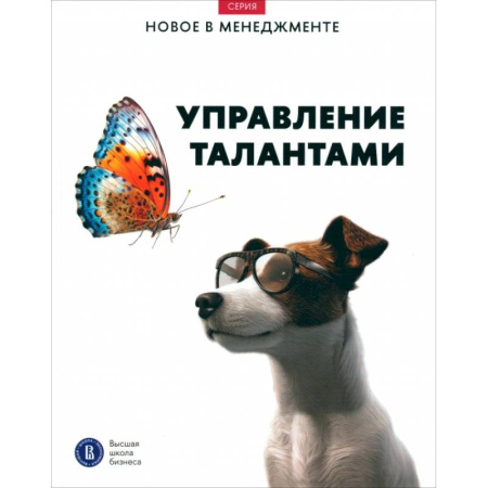 Управление персоналом, книга Управление талантами заказать
