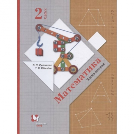 Математика. Алгебра. Геометрия, книга Математика. 2 класс. Учебник. В 2-х частях. Часть 2. ФГОС заказать