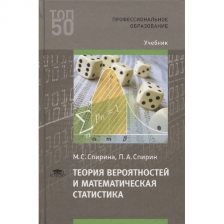 Математика. Алгебра. Геометрия, книга Теория вероятностей и математическая статистика заказать
